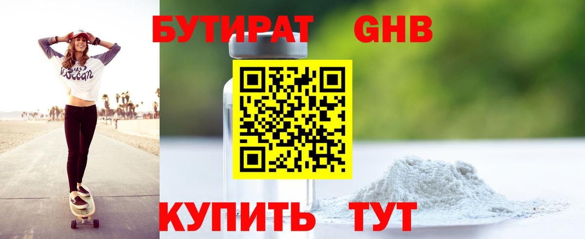 Бутират 1.4BDO  Вход с VPN  БУТИРАТ  Гусев 